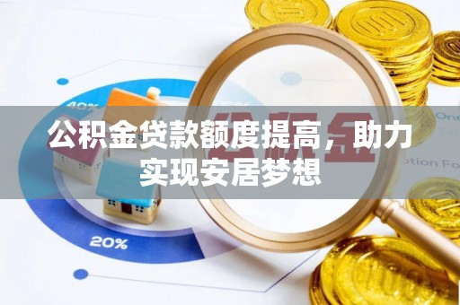 鲅鱼圈公积金贷款额度提高，助力实现安居梦想