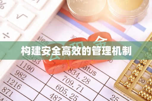 鲅鱼圈构建安全高效的管理机制