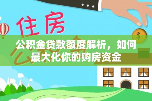鲅鱼圈公积金贷款额度解析，如何最大化你的购房资金