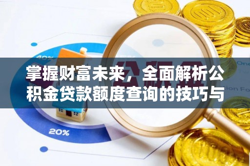 鲅鱼圈掌握财富未来，全面解析公积金贷款额度查询的技巧与策略