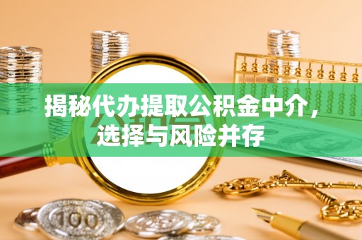 鲅鱼圈揭秘代办提取公积金中介，选择与风险并存
