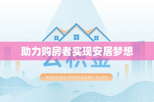 鲅鱼圈助力购房者实现安居梦想