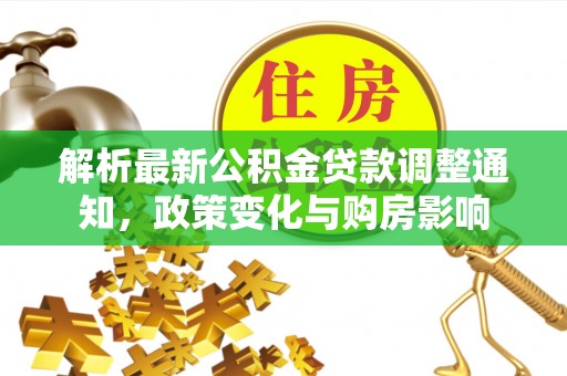 鲅鱼圈解析最新公积金贷款调整通知，政策变化与购房影响