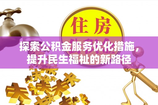 鲅鱼圈探索公积金服务优化措施，提升民生福祉的新路径