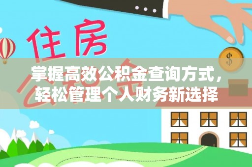 鲅鱼圈掌握高效公积金查询方式，轻松管理个人财务新选择