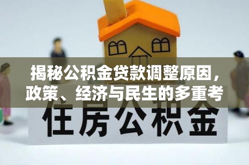 鲅鱼圈揭秘公积金贷款调整原因，政策、经济与民生的多重考量
