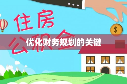 鲅鱼圈优化财务规划的关键