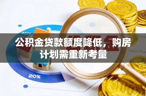 鲅鱼圈公积金贷款额度降低，购房计划需重新考量