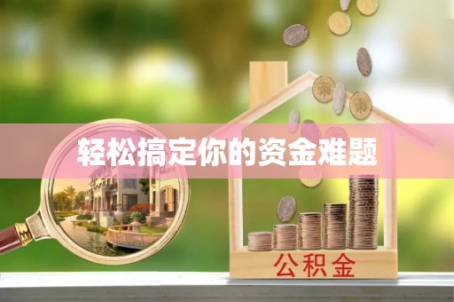 鲅鱼圈轻松搞定你的资金难题