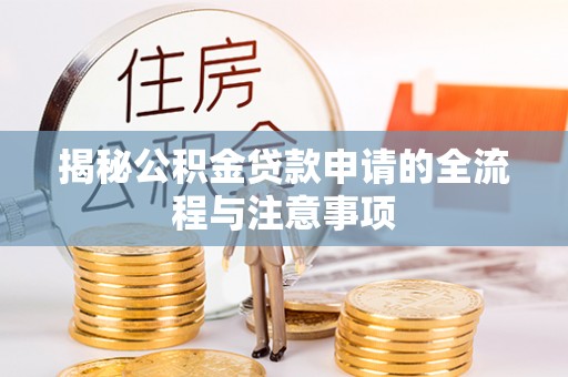 鲅鱼圈揭秘公积金贷款申请的全流程与注意事项