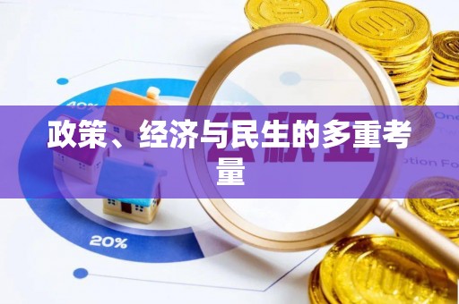 鲅鱼圈政策、经济与民生的多重考量
