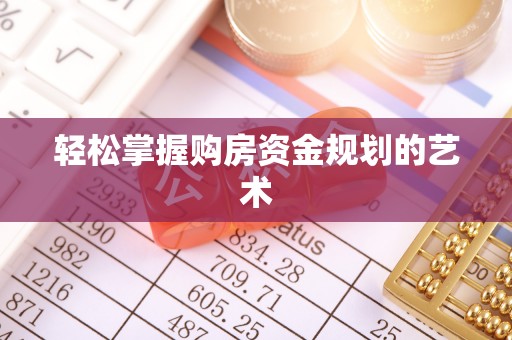 鲅鱼圈轻松掌握购房资金规划的艺术