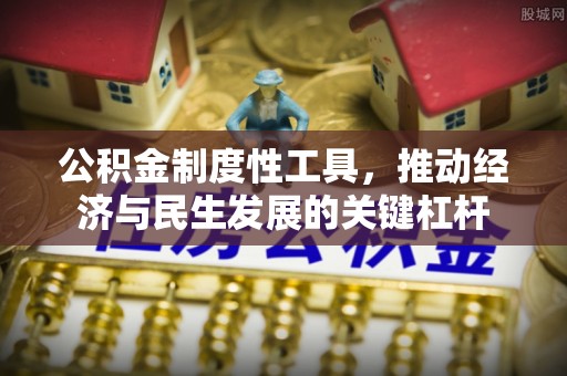 鲅鱼圈公积金制度性工具，推动经济与民生发展的关键杠杆
