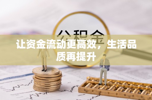 鲅鱼圈让资金流动更高效，生活品质再提升