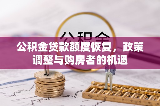 鲅鱼圈公积金贷款额度恢复，政策调整与购房者的机遇