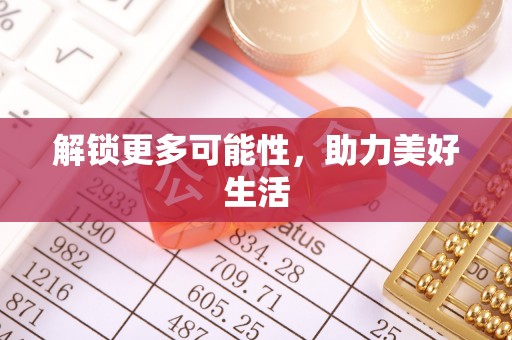鲅鱼圈解锁更多可能性，助力美好生活