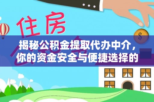 鲅鱼圈揭秘公积金提取代办中介，你的资金安全与便捷选择的平衡点