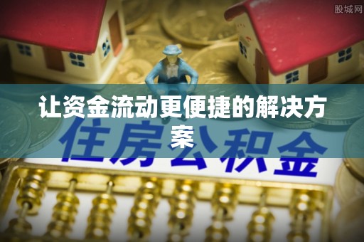 鲅鱼圈让资金流动更便捷的解决方案