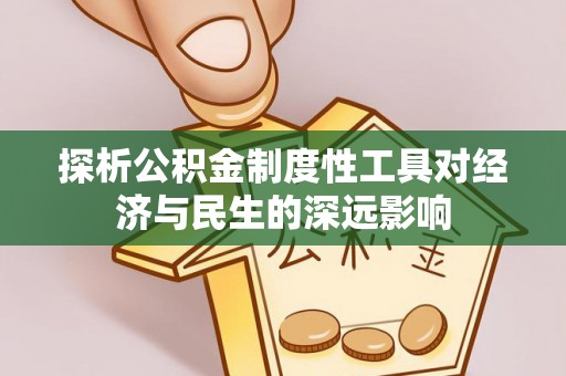 鲅鱼圈探析公积金制度性工具对经济与民生的深远影响