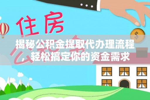 鲅鱼圈揭秘公积金提取代办理流程，轻松搞定你的资金需求