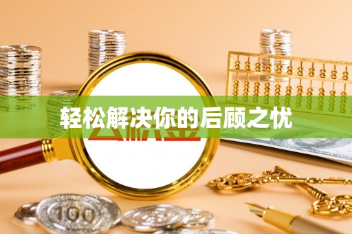 鲅鱼圈轻松解决你的后顾之忧