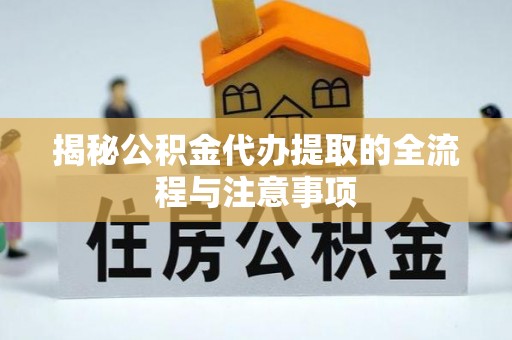 鲅鱼圈揭秘公积金代办提取的全流程与注意事项