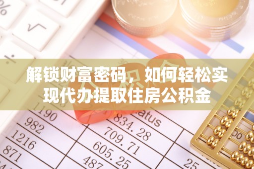 鲅鱼圈解锁财富密码，如何轻松实现代办提取住房公积金