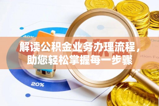 鲅鱼圈解读公积金业务办理流程，助您轻松掌握每一步骤