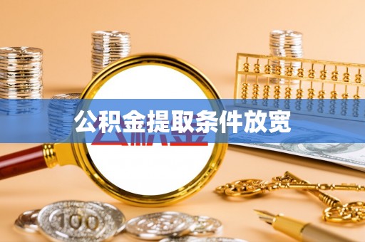 鲅鱼圈公积金提取条件放宽