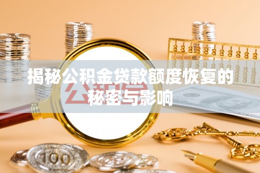 鲅鱼圈揭秘公积金贷款额度恢复的秘密与影响