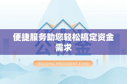 鲅鱼圈便捷服务助您轻松搞定资金需求