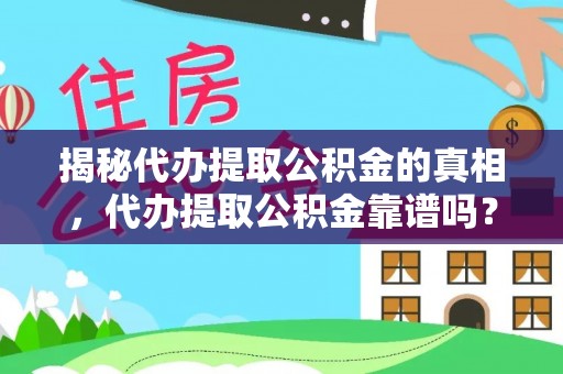 鲅鱼圈揭秘代办提取公积金的真相，代办提取公积金靠谱吗？