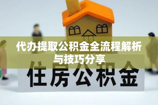 鲅鱼圈代办提取公积金全流程解析与技巧分享