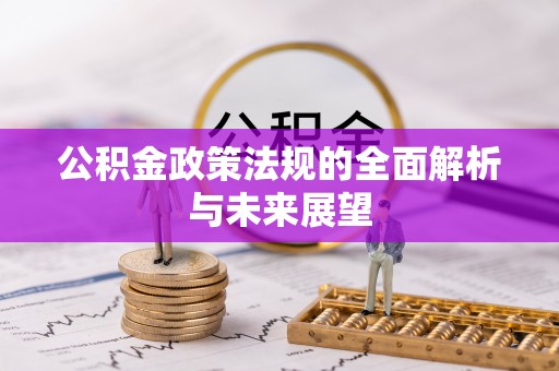 鲅鱼圈公积金政策法规的全面解析与未来展望
