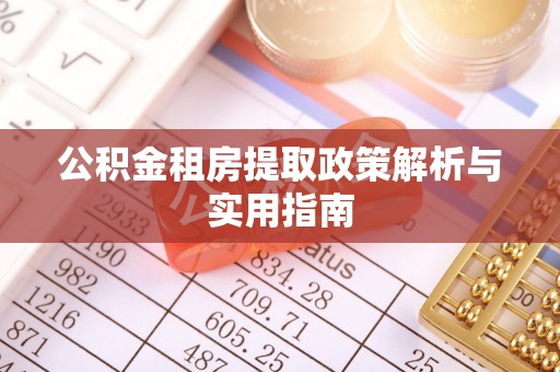 鲅鱼圈公积金租房提取政策解析与实用指南