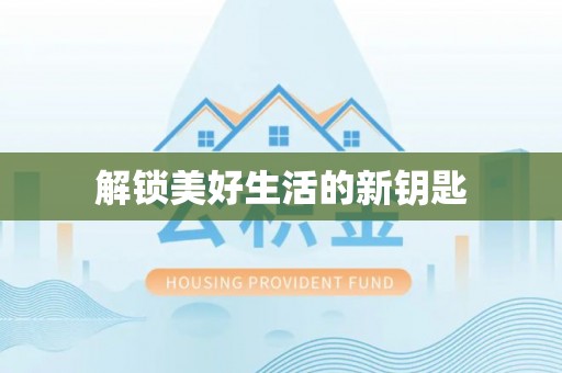 鲅鱼圈解锁美好生活的新钥匙