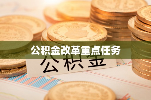 鲅鱼圈公积金改革重点任务