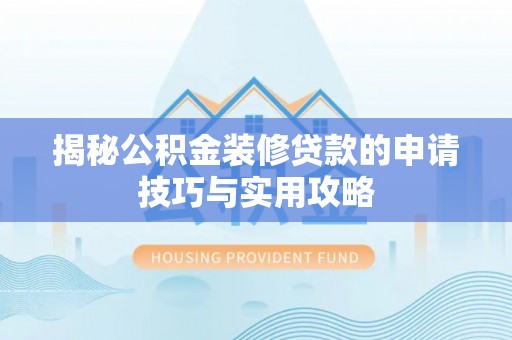 鲅鱼圈揭秘公积金装修贷款的申请技巧与实用攻略
