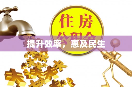鲅鱼圈提升效率，惠及民生