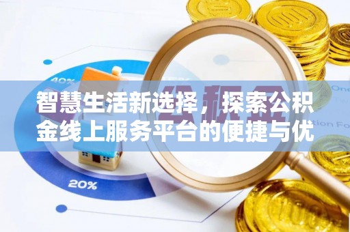 鲅鱼圈智慧生活新选择，探索公积金线上服务平台的便捷与优势