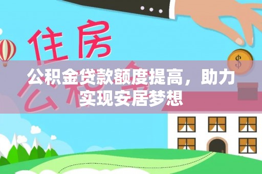 鲅鱼圈公积金贷款额度提高，助力实现安居梦想