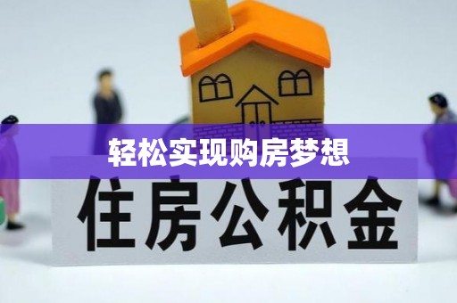 鲅鱼圈轻松实现购房梦想