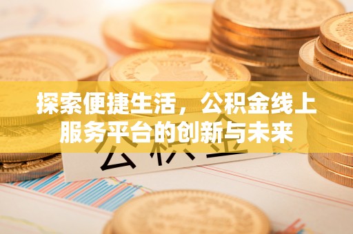 鲅鱼圈探索便捷生活，公积金线上服务平台的创新与未来