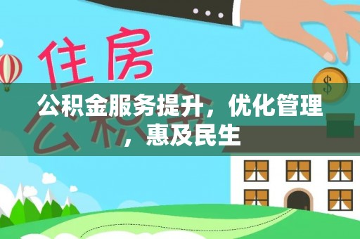 鲅鱼圈公积金服务提升，优化管理，惠及民生