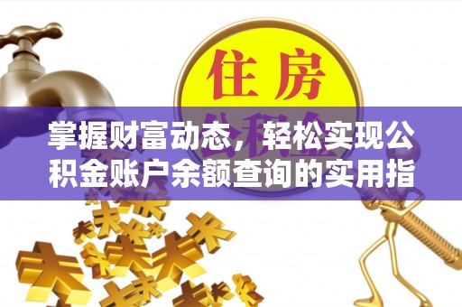 鲅鱼圈掌握财富动态，轻松实现公积金账户余额查询的实用指南