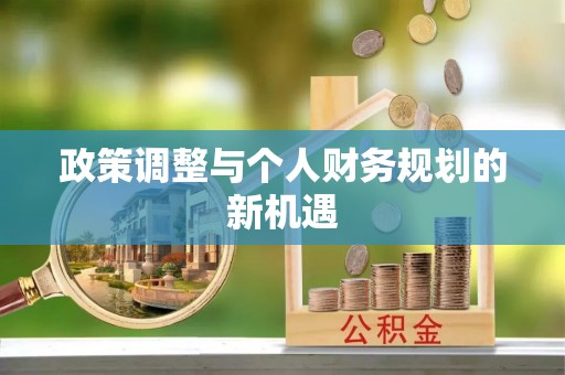 鲅鱼圈政策调整与个人财务规划的新机遇