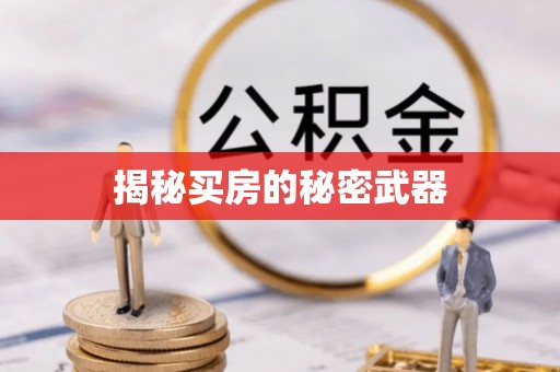 鲅鱼圈揭秘买房的秘密武器