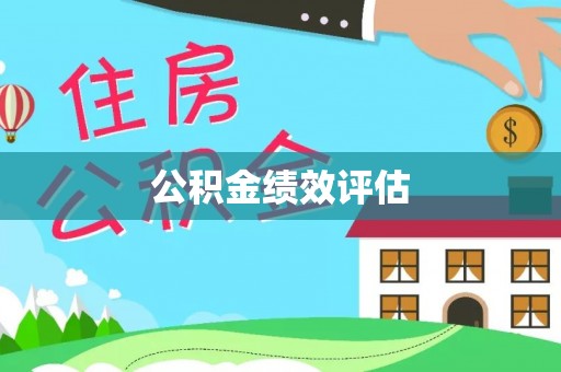 鲅鱼圈公积金绩效评估