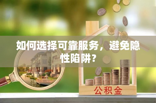 鲅鱼圈如何选择可靠服务，避免隐性陷阱？
