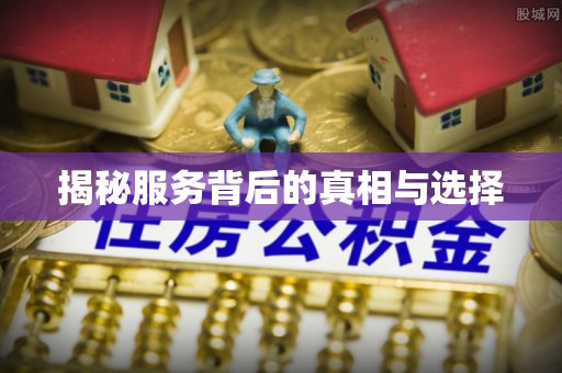 鲅鱼圈揭秘服务背后的真相与选择